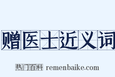 赠医士近义词是什么意思的图片